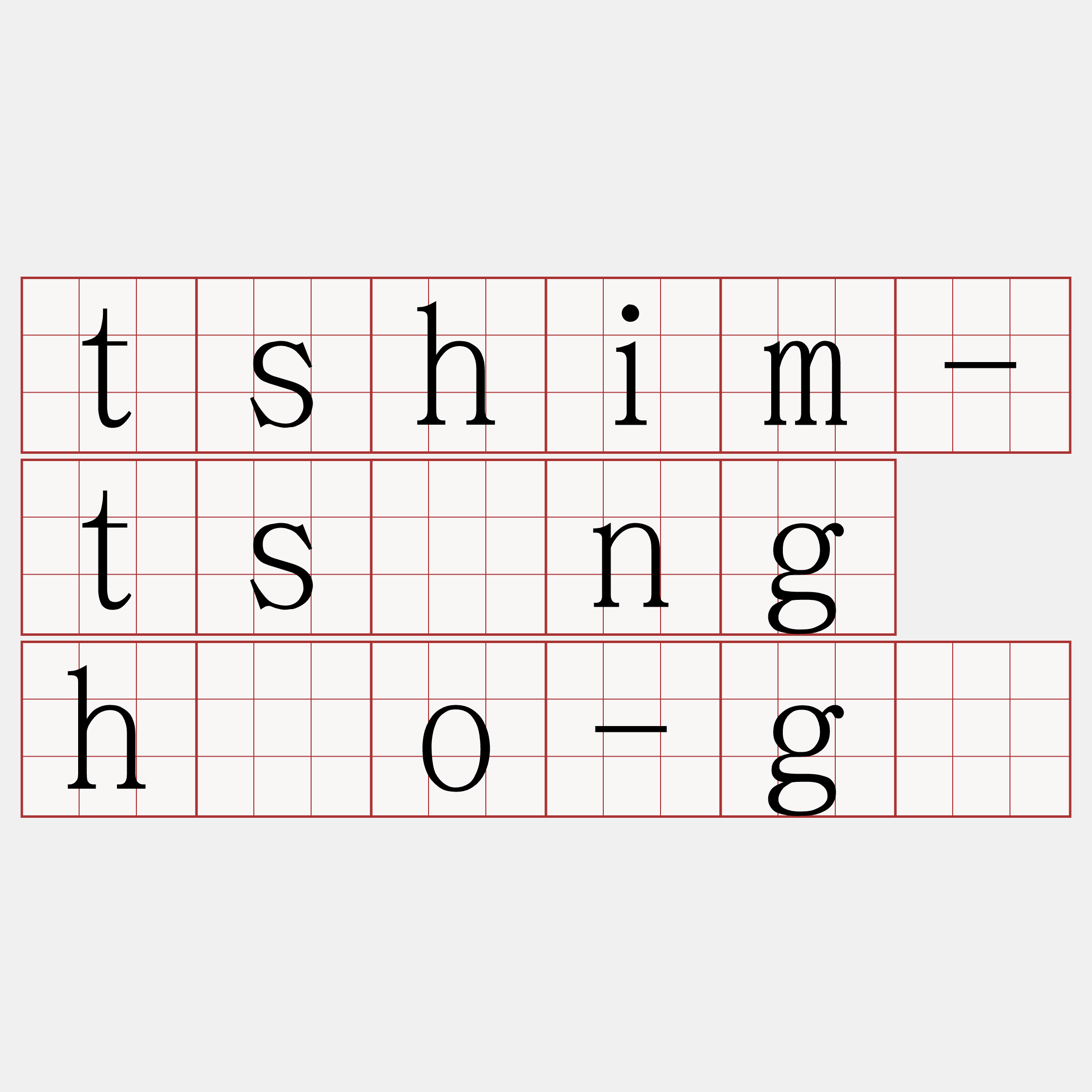 tshim-tsîng hōo-gī